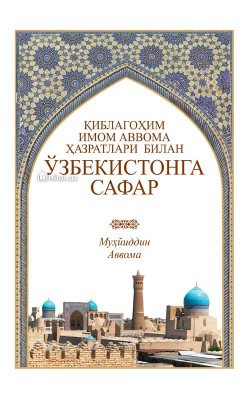 «Қиблагоҳим, имом Аввома ҳазратлари билан Ўзбекистонга сафар»