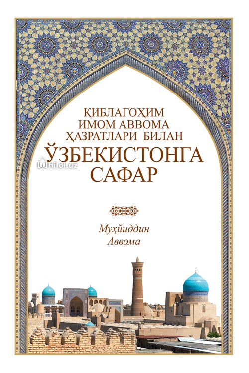 Қиблагоҳим, имом Аввома ҳазратлари билан Ўзбекистонга сафар muqovasi
