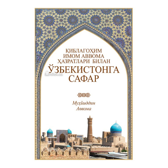 «Қиблагоҳим, имом Аввома ҳазратлари билан Ўзбекистонга сафар»