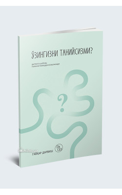 «Ўзингизни танийсизми?»