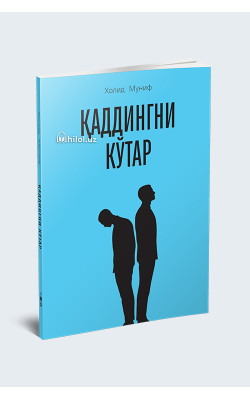 «Қаддингни кўтар»