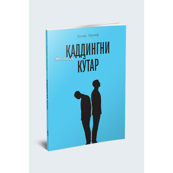 «Қаддингни кўтар»
