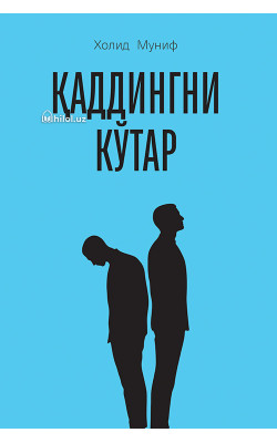 «Қаддингни кўтар»