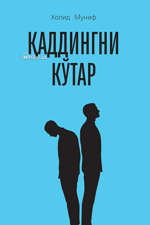Қаддингни кўтар muqovasi