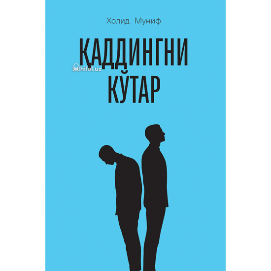 «Қаддингни кўтар»