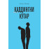 «Қаддингни кўтар»