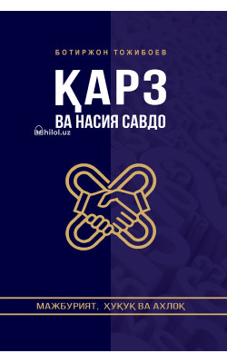 «Қарз ва насия савдо»