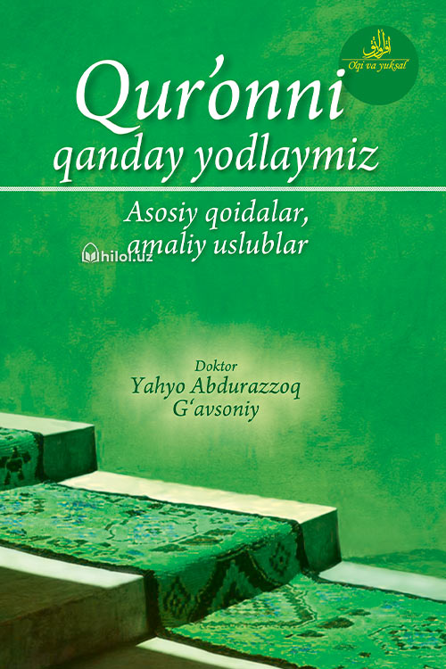 Qur’onni qanday yodlaymiz (Asosiy qoidalar, amaliy uslublar) muqovasi