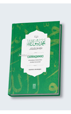 «Саййидимиз Муҳаммад соллаллоҳу алайҳи васвллам»