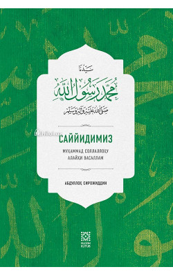 «Саййидимиз Муҳаммад соллаллоҳу алайҳи васвллам»