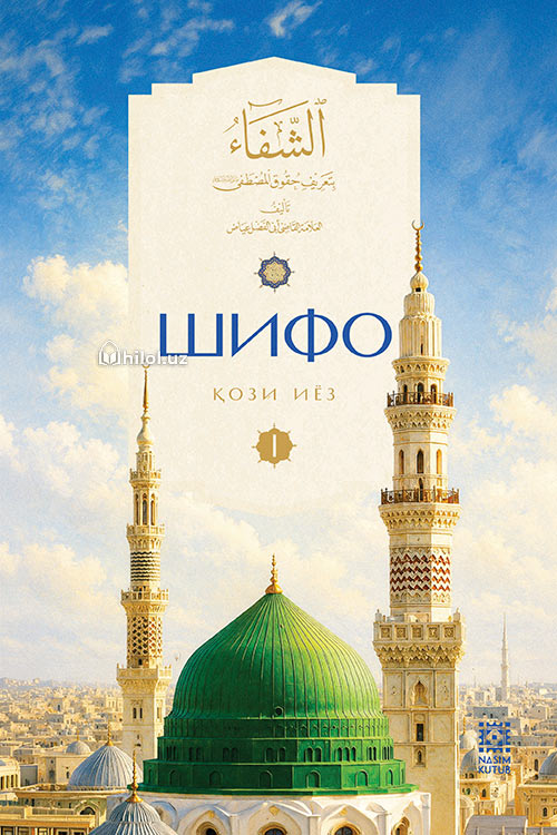 Шифо китоби 1-2 китоблар (Муҳаммад соллаллоҳу алайҳи васалламнинг ҳақларини танитиш) muqovasi