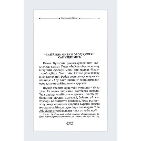 «Саҳобалардек бўлинг!» (Саҳобалар ҳаётидан лавҳалар)