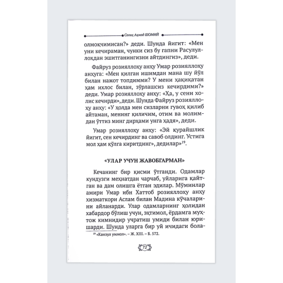 «Саҳобалардек бўлинг!» (Саҳобалар ҳаётидан лавҳалар)