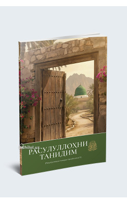 «Расулуллоҳни танидим» (Расулуллоҳни чиндан танийсизми?!)