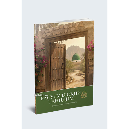 «Расулуллоҳни танидим» (Расулуллоҳни чиндан танийсизми?!)