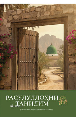 «Расулуллоҳни танидим» (Расулуллоҳни чиндан танийсизми?!)