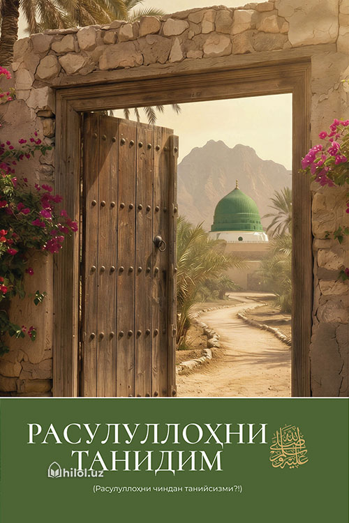 Расулуллоҳни танидим (Расулуллоҳни чиндан танийсизми?!) muqovasi