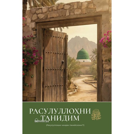 «Расулуллоҳни танидим» (Расулуллоҳни чиндан танийсизми?!)