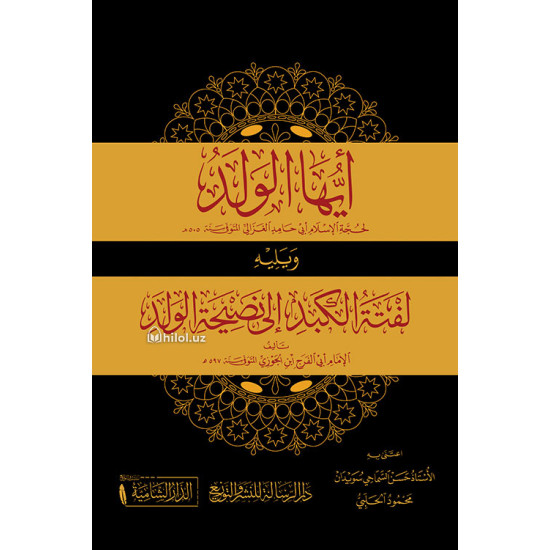 «Айюҳал валад, лафтутул кабад ила насиҳатил валад» (arabic)