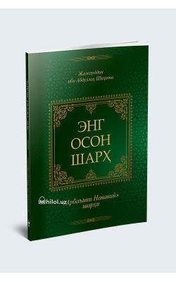 «Энг осон шарх» («Арбаъини Нававий» шарҳи)
