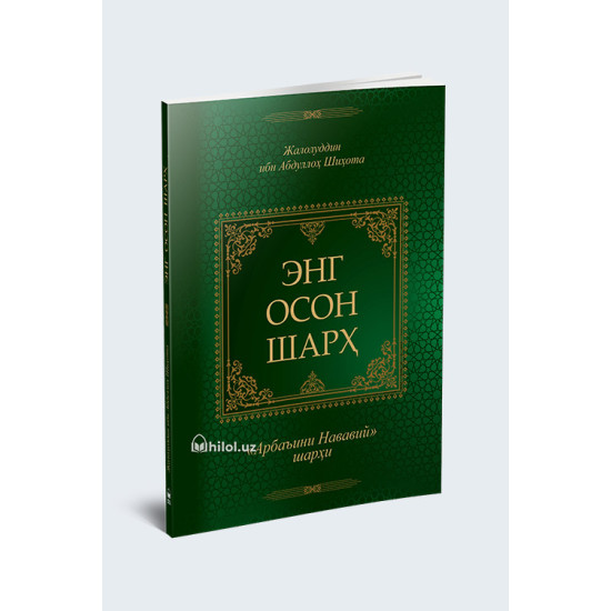 «Энг осон шарх» («Арбаъини Нававий» шарҳи)
