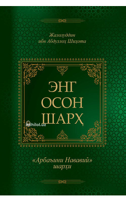 «Энг осон шарх» («Арбаъини Нававий» шарҳи)