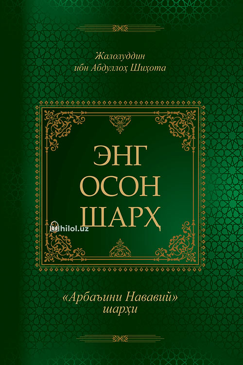 Энг осон шарх (Арбаъини Нававий шарҳи) muqovasi
