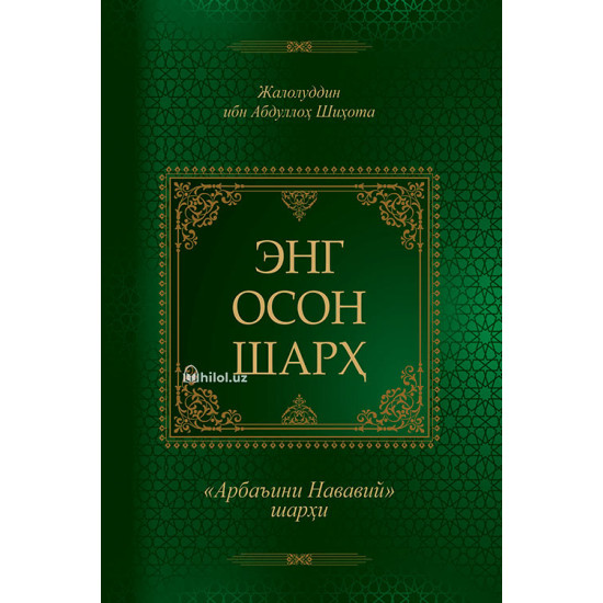 «Энг осон шарх» («Арбаъини Нававий» шарҳи)