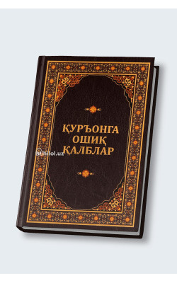 «Қуръонга ошиқ қалблар» 