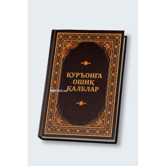 «Қуръонга ошиқ қалблар» 