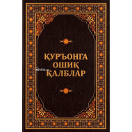 «Қуръонга ошиқ қалблар» 