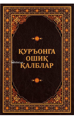 «Қуръонга ошиқ қалблар» 
