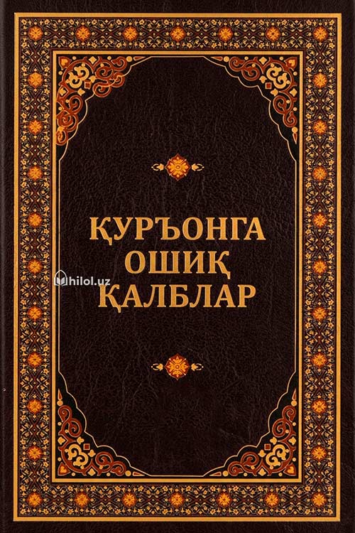 Қуръонга ошиқ қалблар muqovasi
