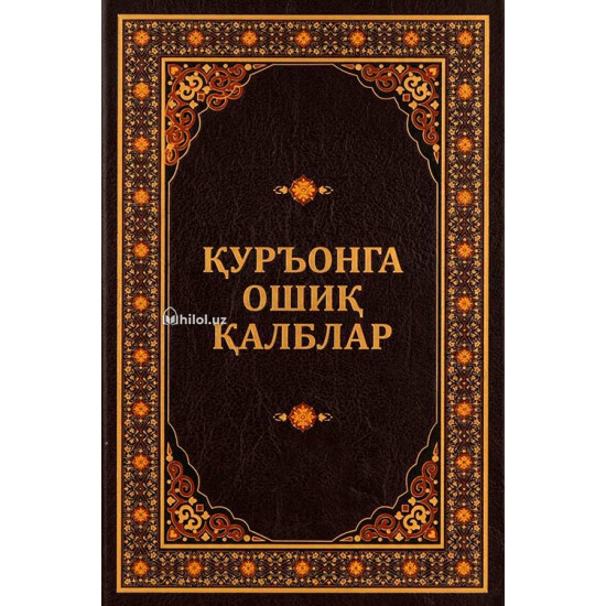 «Қуръонга ошиқ қалблар» 