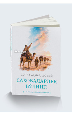 «Саҳобалардек бўлинг!» (Саҳобалар ҳаётидан лавҳалар)