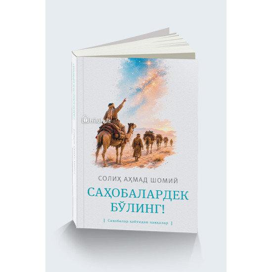 «Саҳобалардек бўлинг!» (Саҳобалар ҳаётидан лавҳалар)