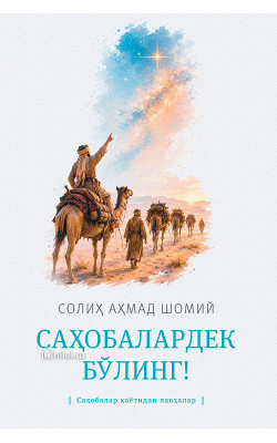 «Саҳобалардек бўлинг!» (Саҳобалар ҳаётидан лавҳалар)