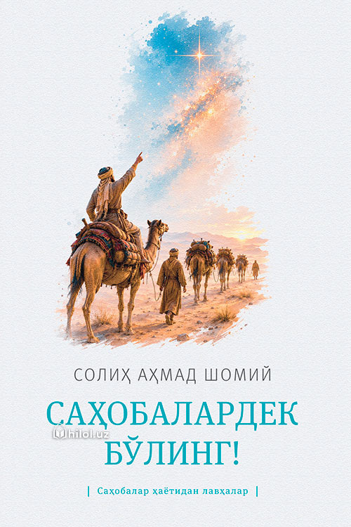 Саҳобалардек бўлинг! (Саҳобалар ҳаётидан лавҳалар) muqovasi