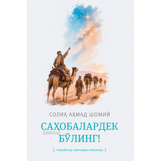 «Саҳобалардек бўлинг!» (Саҳобалар ҳаётидан лавҳалар)