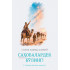 «Саҳобалардек бўлинг!» (Саҳобалар ҳаётидан лавҳалар)