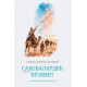 «Саҳобалардек бўлинг!» (Саҳобалар ҳаётидан лавҳалар)