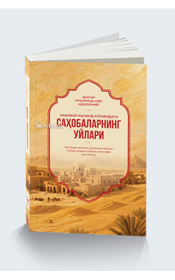 «Набавий масжид атрофидаги саҳобаларнинг уйлари»