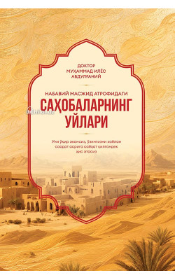 «Набавий масжид атрофидаги саҳобаларнинг уйлари»