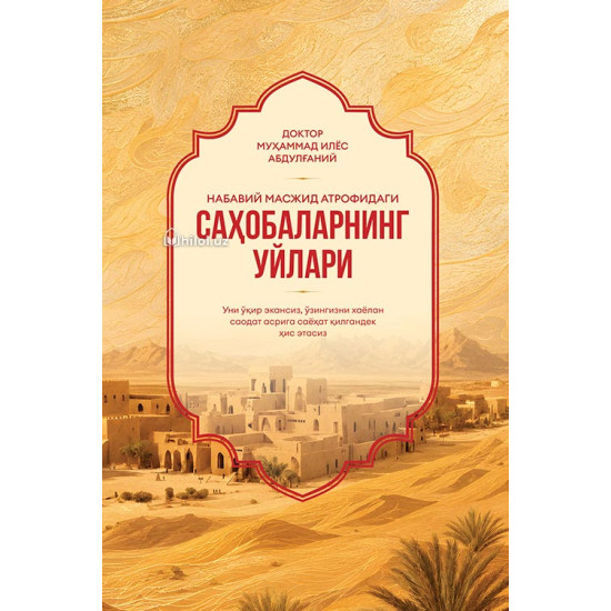 «Набавий масжид атрофидаги саҳобаларнинг уйлари»