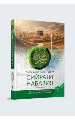 «Сийрати набавия» 
