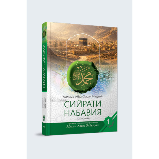 «Сийрати набавия» 