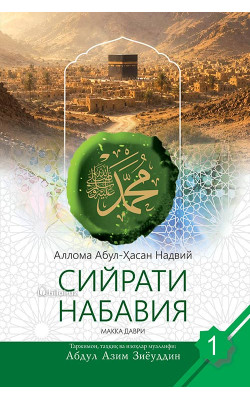 «Сийрати набавия» 
