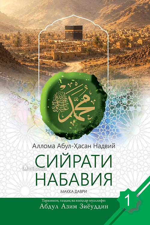 Сийрати набавия (1-жуз) muqovasi