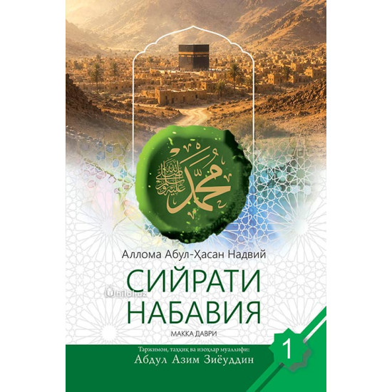 «Сийрати набавия» 