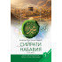 «Сийрати набавия» 